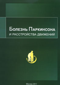 лечение болезни паркинсона